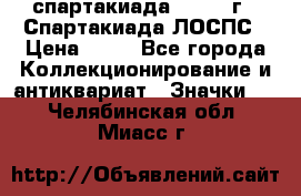 12.1) спартакиада : 1969 г - Спартакиада ЛОСПС › Цена ­ 99 - Все города Коллекционирование и антиквариат » Значки   . Челябинская обл.,Миасс г.